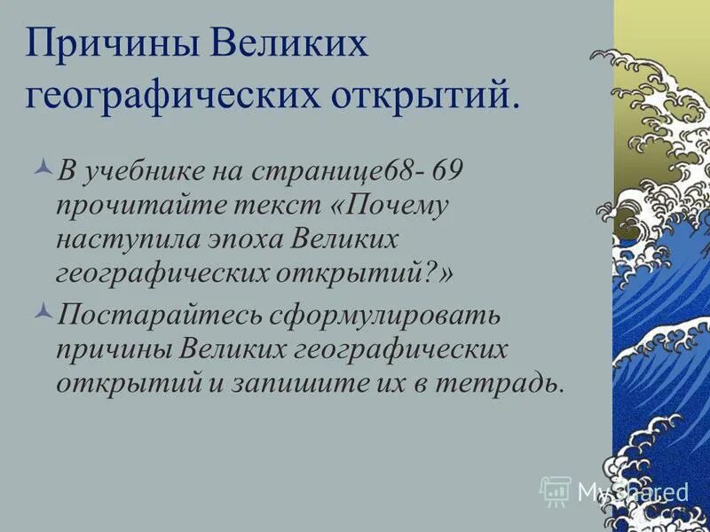 Причины географических открытий история 7 класс. Выпишите в тетрадь причины великих географических открытий. Причины и предпосылки великих географических открытий. Выпишите в тетрадь причины великих географических открытий. Перечислите причины и предпосылки великих географических открытий.