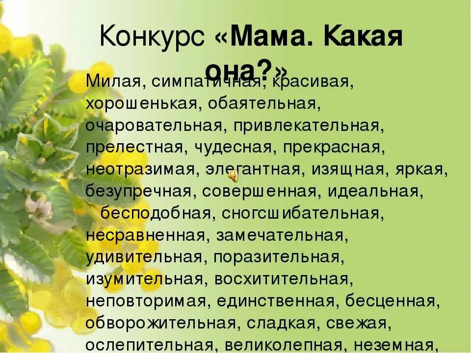 Мама она прилагательные. Прилагательные для мамы. Какая мама прилагательные. Прилагательные для ма ы. Ласковые прилагательные для мамы.