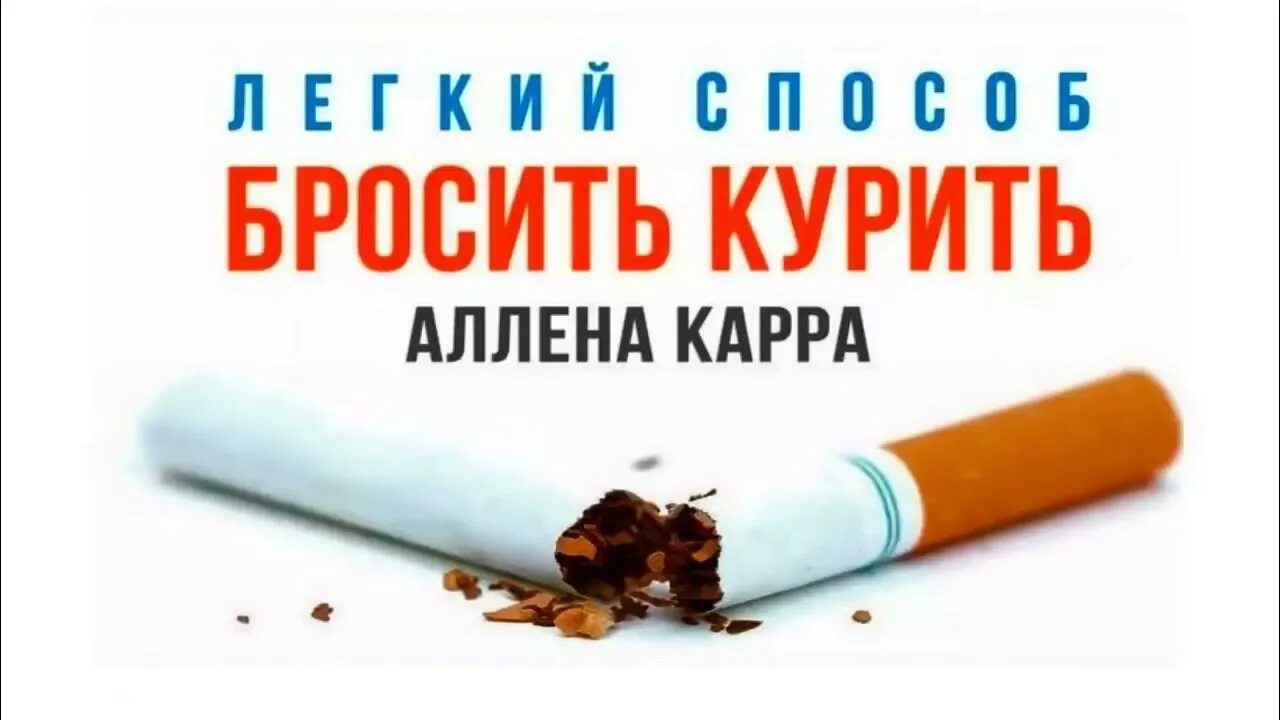 Аллен карр как бросить. Легкий способ бросить курить. аллен карр легкий способ бросить курить. легкий способ курить. книга для бросания курить.