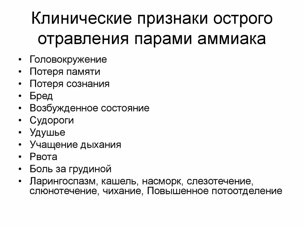 Интоксикация клинические проявления. Клинические симптомы при отравлении аммиаком. Клиническая картина острого отравления аммиаком проявляется. Признаки острого отравления аммиаком. Клинические проявления.