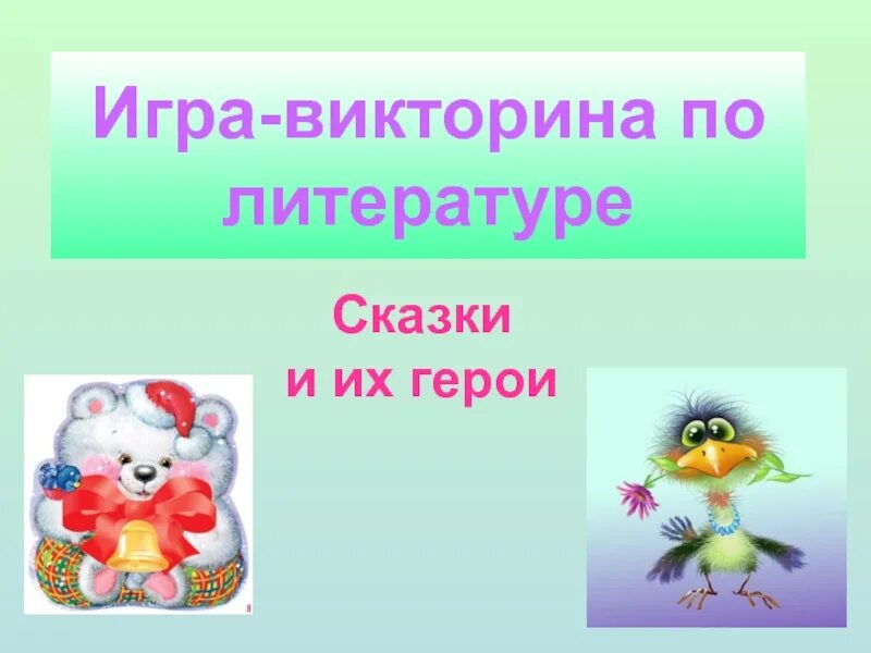 Игры по литературе.