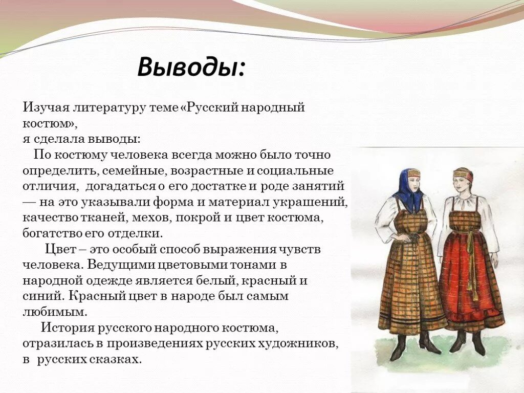 История русского народного костюма. Сообщение о костюме русского народа. Русский народный костюм презентация. Презентация на тему национальные костюмы русских. История костюма сообщение