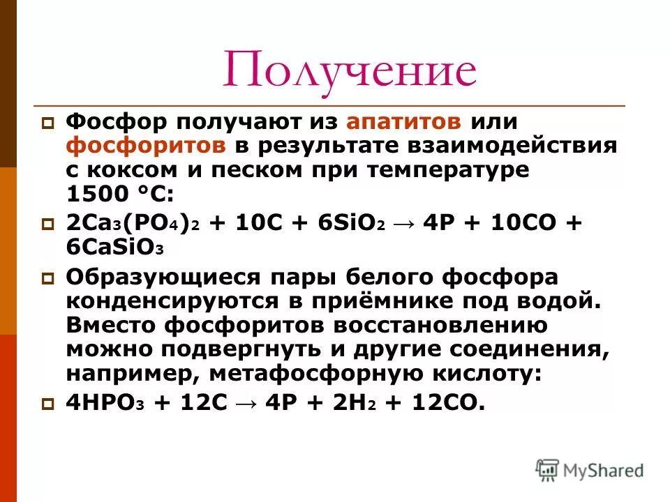 Фосфор получение. Промышленный способ получения фосфора. лабораторный способ получения фо. реакция получения фосфора.