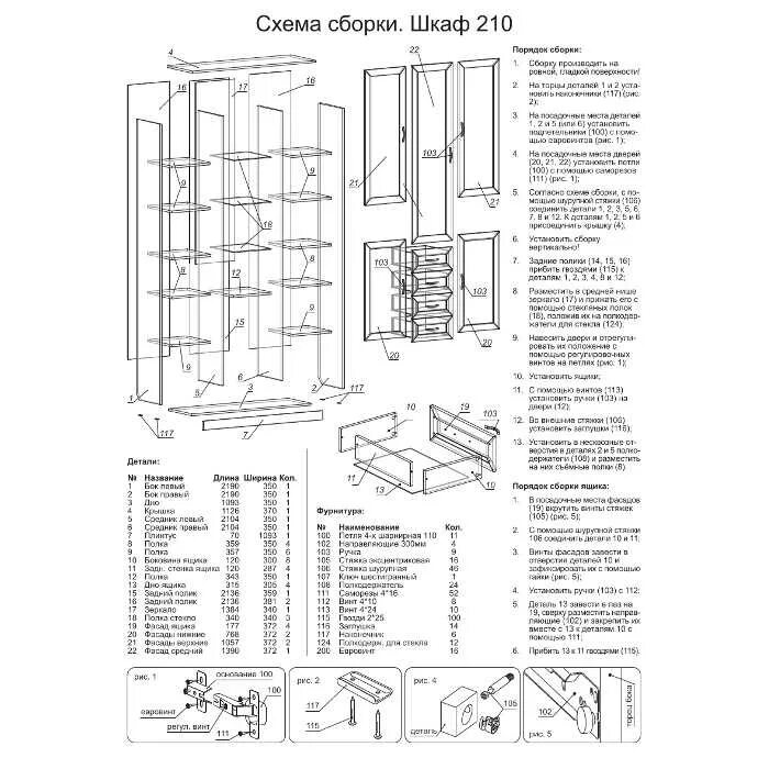 1 сборка. Шкаф Верди схема сборки. Шкаф Гарун 210. Е1 шкаф купе Прайм схема сборки. Шкаф-купе маэстро с зеркалом схема сборки.