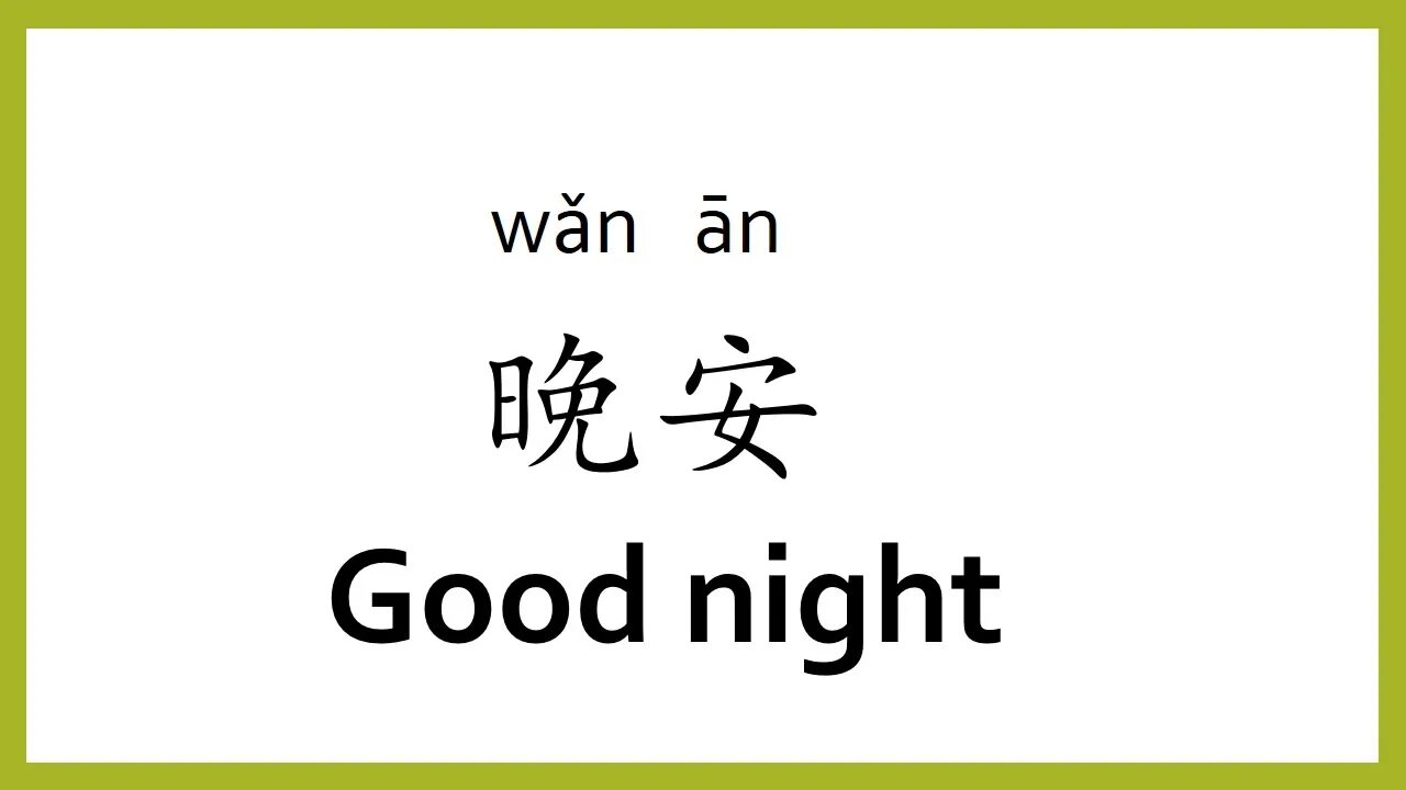 Как будет серая коробка на китайском. Доброй ночи на китайском языке. Good Night in Chinese. Доброй ночи по китайски. Доброй ночи на китайском.