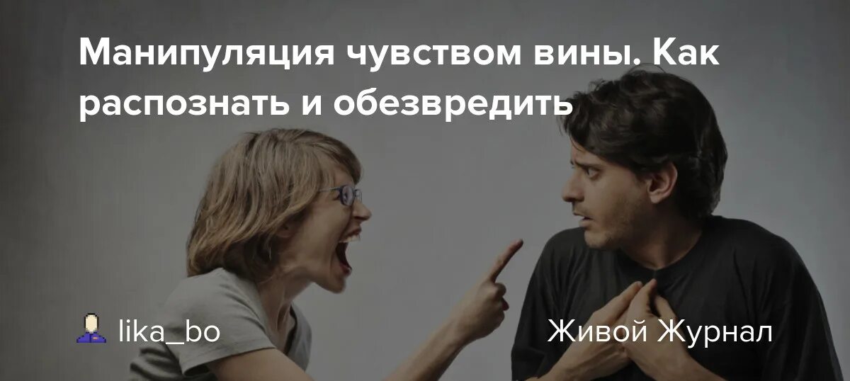 Манипуляция вина. Манипуляция чувством вины. Манипуляция чувствами. Мама манипулирующая на чувстве вины. Манипуляция чувством вины и жалостью.