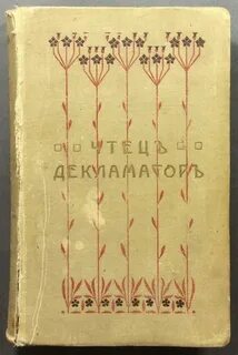 Декламатор