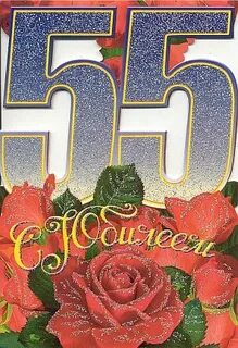 Папе с днем рождения 55