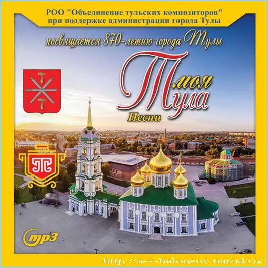 Тула земля моя текст. Альбом о городе тула. гимн города тулы. песни о туле. тула земля моя.
