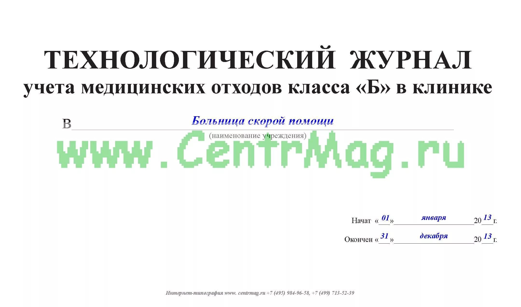 Журнал учета медицинских отходов класса б. Технологический журнал учета мед отходов. Журнал учета мед отходов б/в. Технологический журнал учета по обращению с отходами. Технологический журнал учета медицинских отходов б