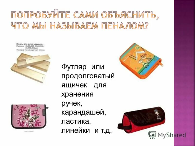 Пенал часть речи. Пенал словарное слово. Пенал однокоренные. Предложение со словом пенал и карандаш. Длинная коробка или футляр для хранения ручек карандашей.