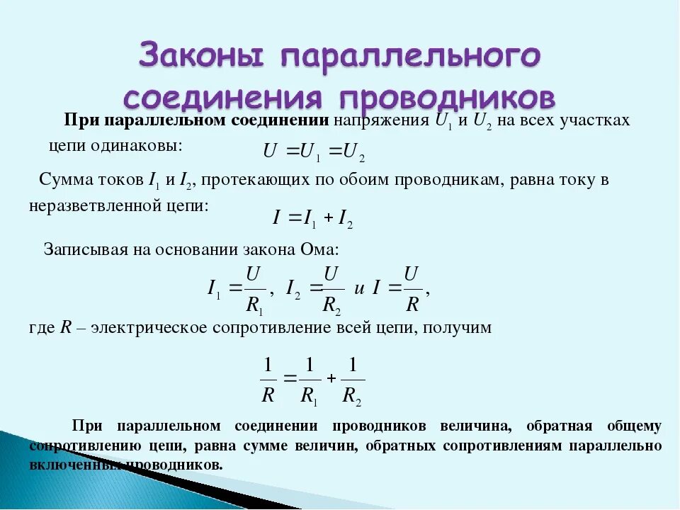 Какая величина одинакова для проводников соединенных параллельно. Напряжение при параллельном соединении проводников формула. Сила тока при параллельном соединении проводников формула. Напряжение при параллельном соединении. Напряжение при параллельном соединении формула.