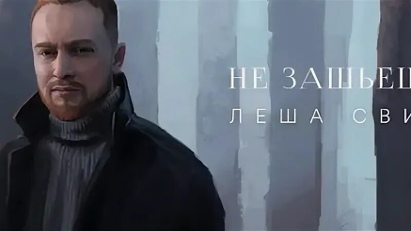 Не вспоминай леша свик