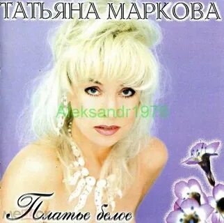 Песни татьяны марковой