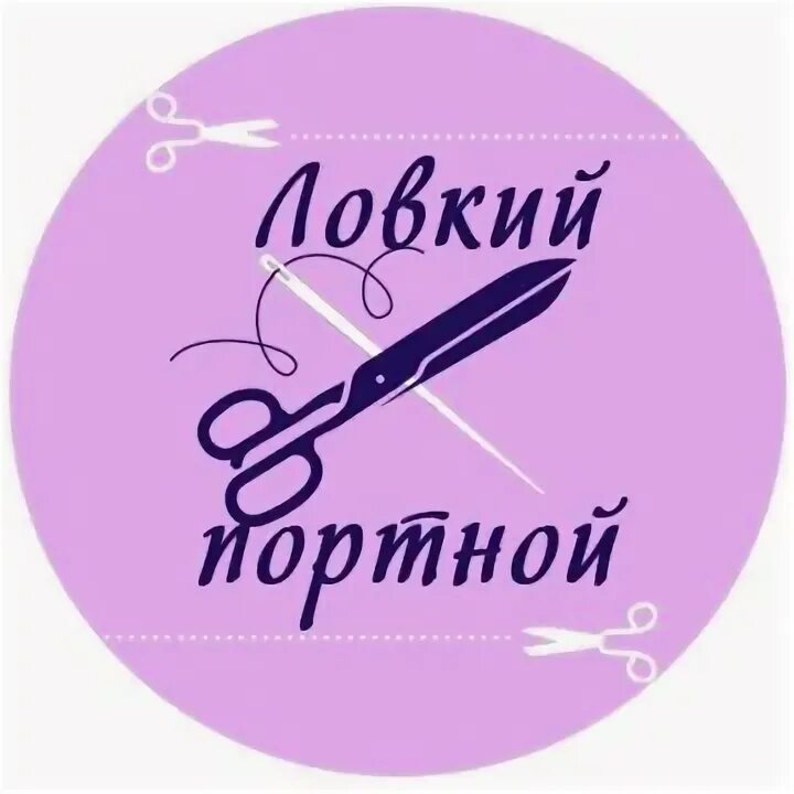Логотип для ателье по пошиву одежды. Ателье калуга. Ателье по ремонту одежды калуга. Фото меховое ателье приемка. Ателье по ремонту одежды калуга.