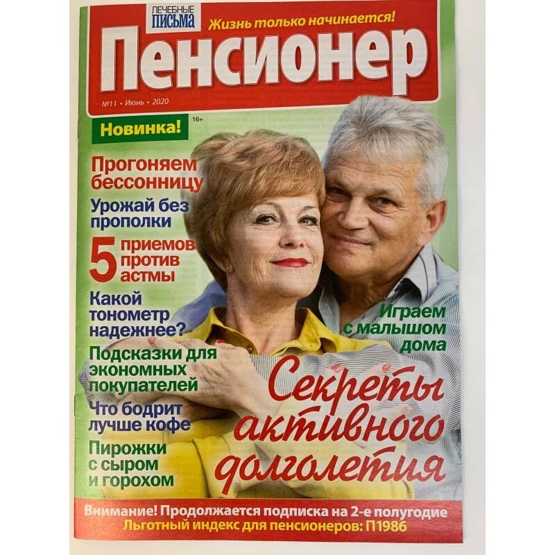 Пенсионерам работа спб свежие. Журнал пенсионер. Лечебные письма пенсионер. Лечебные письма пенсионер журнал. Журнал пенсионерка.