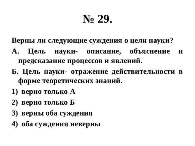 Верны ли следующие суждения в результате. Верны ли следующие суждения о деятельности человека. Верны ли следующие суждения о религии ответ. Цель науки описание и предсказание. Верны ли следующие суждения о формах познания чувственное познание.