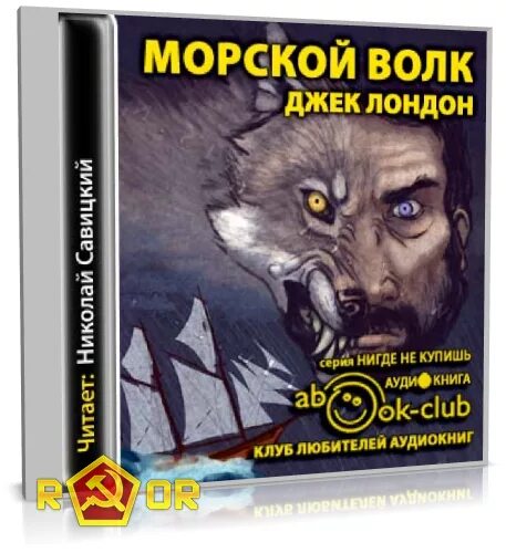 Слушать аудиокниги савина морской волк. Морской волк Джек Лондон книга. Волк Ларсен морской волк Джека Лондона. Лондон морской волк книга. Джек Лондон морской волк аудиокнига.