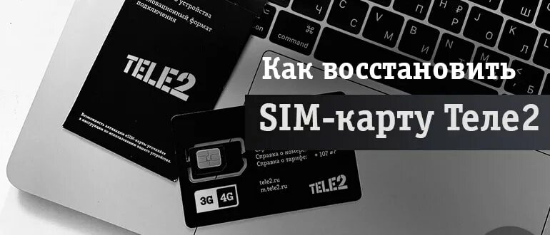 Восстановление карты теле2