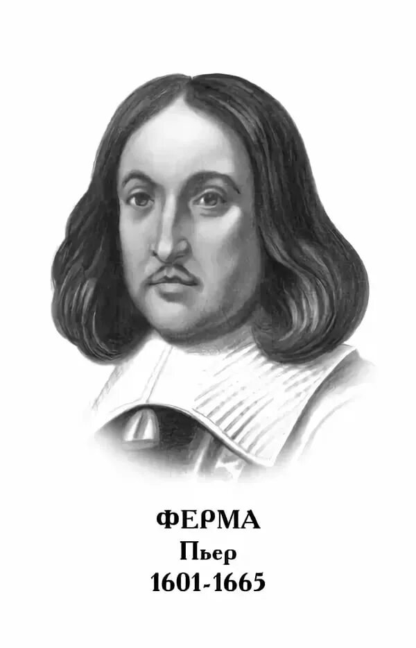 Пьер ферма (1601-1665). Пьер эригон портрет. Математик пьер эригон. Император петербурга. Пьер де ферма.
