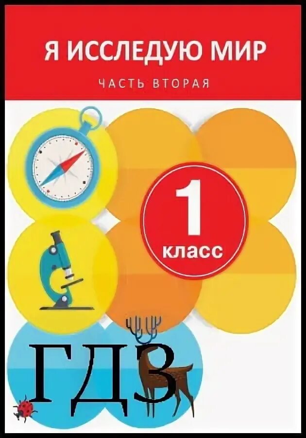 Я исследую мир проекты ГДЗ Я исследую мир 1 класс. Учебник часть 1 Гильберг Т. 2018 " Сторінка 34 " Rul