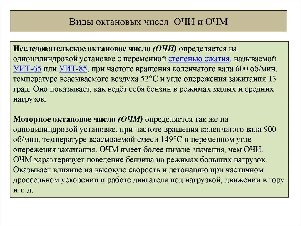 Моторное октановое число. Определение октанового числа. Методы определения октанового числа. Методы определения октанового числа бензина. Определение октанового числа топлива.