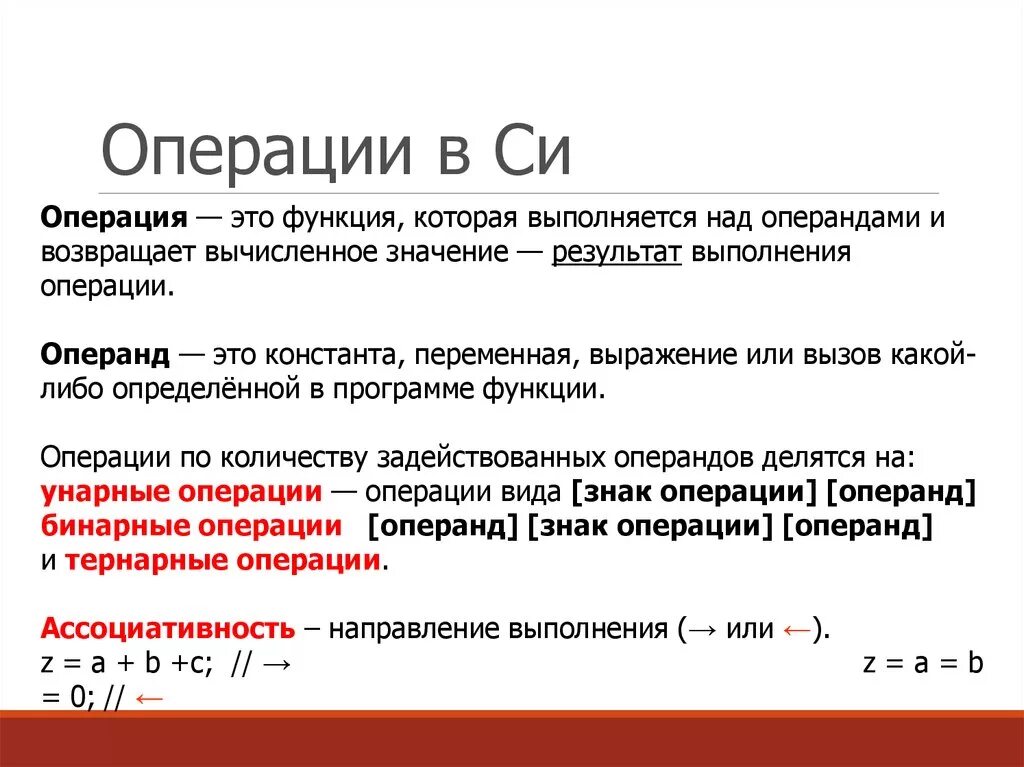 Операции в языке си. Бинарные операции в си. Операции и операнды. Бинарные операции c++.