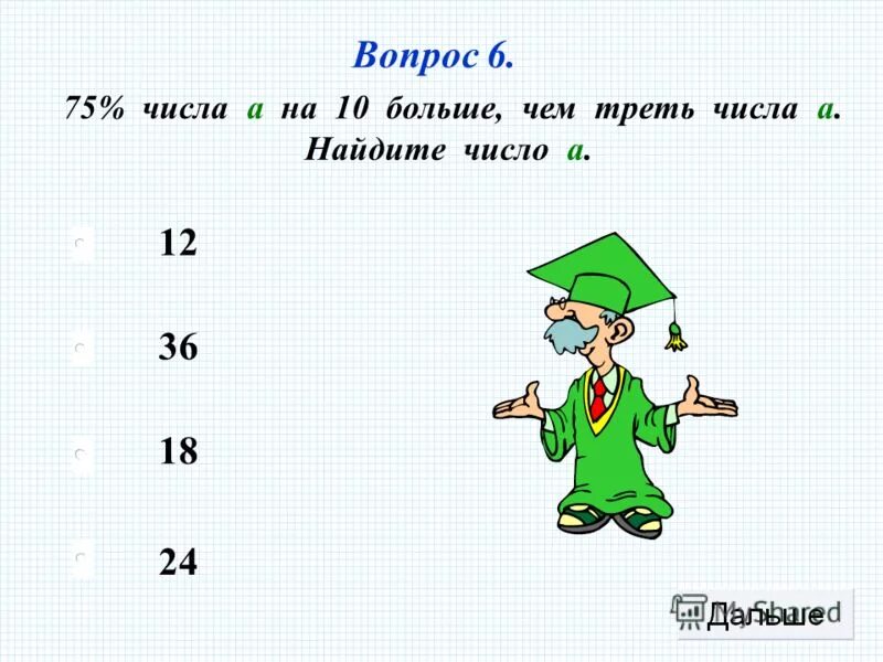 Треть числа 164. Число уменьшили на треть и получилось 210 найдите исходное число число. Треть числа 164. Число уменьшили на треть найдите исходное число. Число увеличили на 10% получилось.