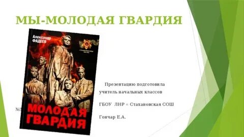 Характеристика молодой гвардии