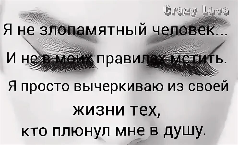 Мы падаем понял вычеркиваю. Вычеркнула его из своей жизни. вычеркну тебя из своей жизни. вычеркиваю из своей жизни. я вычеркнула людей из своей жизни.