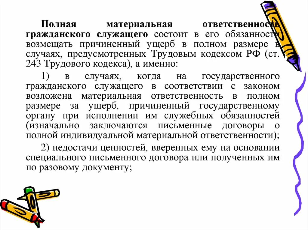 Материальная ответственность госслужащих. Материальная ответственность государственного служащего. 243 ТК РФ. Ст 243 ТК РФ.