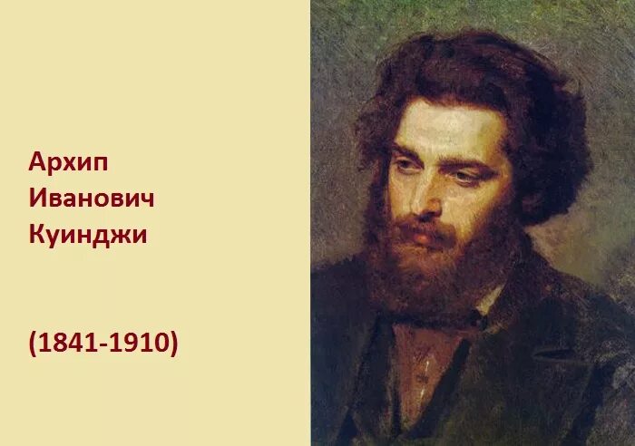 Куинджи портрет художника. Куинджи портрет. Правильное ударение куинджи. Куинджи портрет. Правильное ударение куинджи.