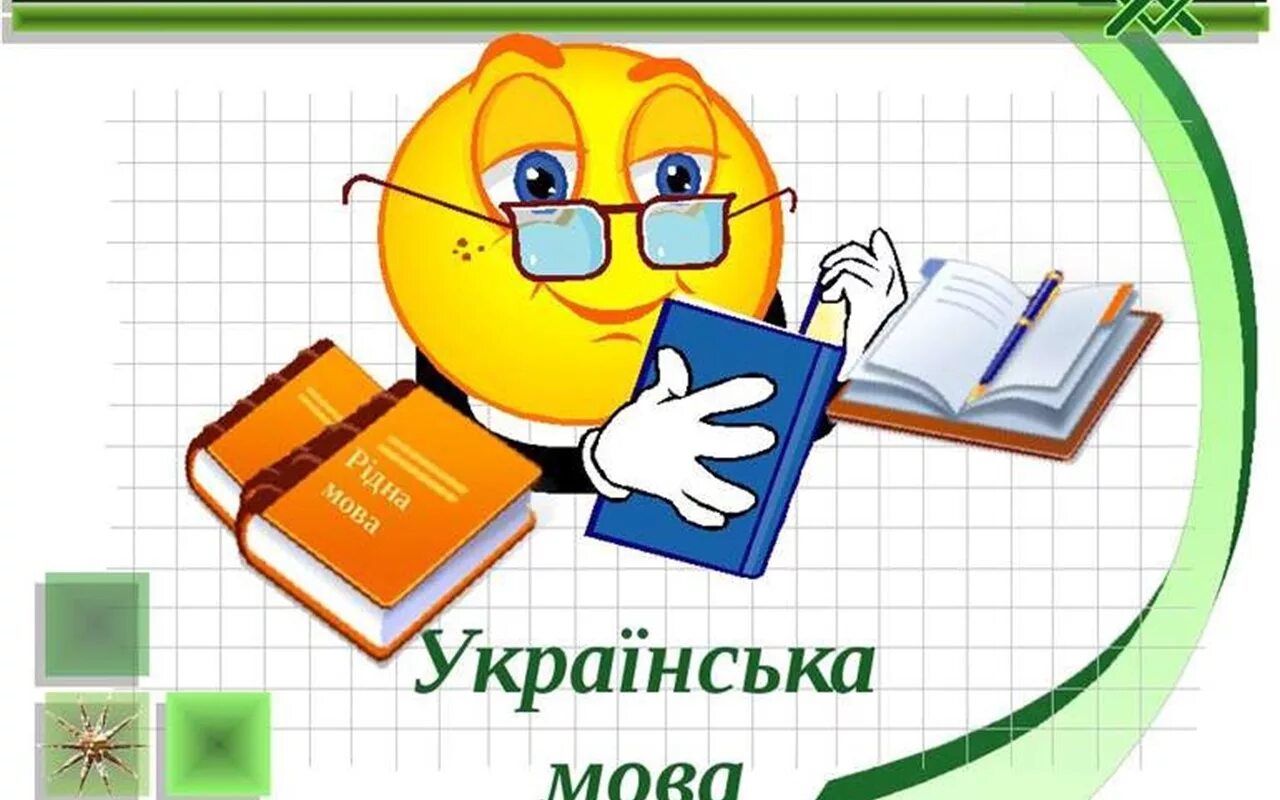 Школьные уроки на украинском языке. Уроки по украинскому языку. Українська мова 6 клас. Дієслово 4 клас картки. Дякую за увагу картинка для презентации.