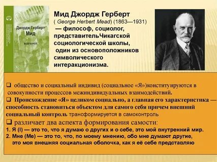 Мид личность