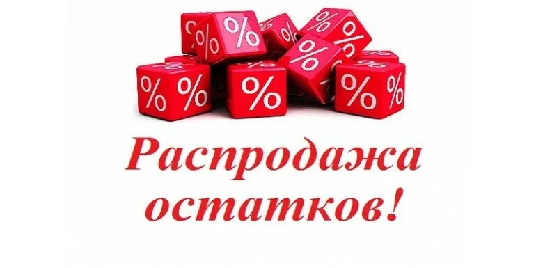 Распродажа остатков москва. Ликвидация остатков. Распродажа остатков москва. Ликвидация остатков ткани. Распродажа остатков москва.