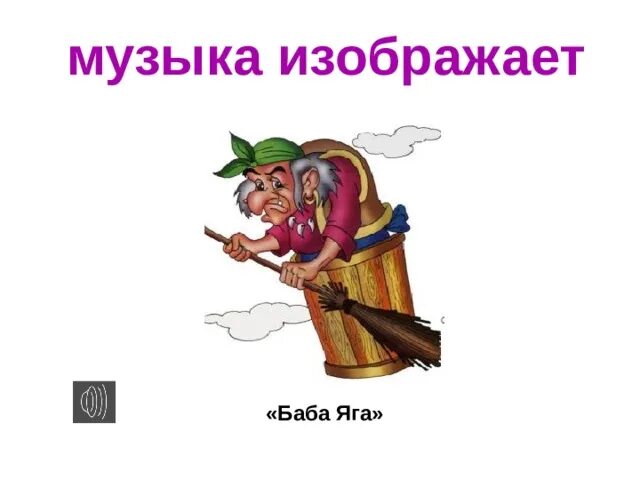 Урок композиция баба Яга.. Задания бабы яги. Баба Яга логотип. Баба Яга с музыкальным инструментом. Яга саундтрек