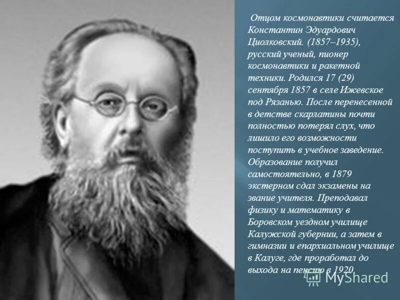 Имя циолковского сейчас известно каждому. Циолковский писатель.