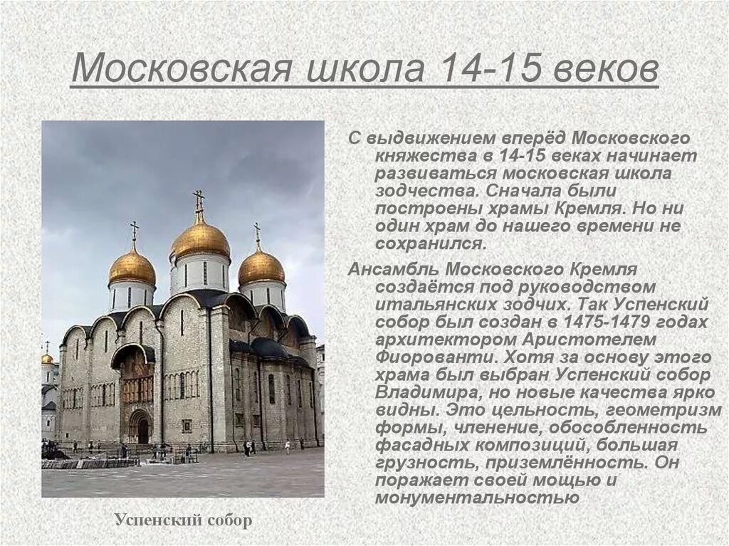 Московская школа зодчества 17 век храмы. Архитектура Московского княжества 14-15. Московская архитектурная школа 14-15 века.