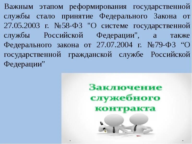 58 фз изменения. ФЗ 58. ФЗ 58 О системе государственной службы Российской Федерации. Как стать номер 58 ФЗ.