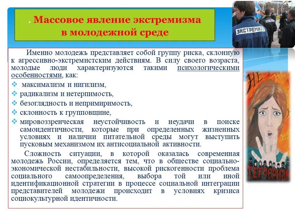 Выражение экстремистской идеологии крайне агрессивной. Профилактика экстремистской деятельности несовершеннолетних. Причины возникновения экстремистских проявлений в молодежной среде. Предупреждение идеологии экстремизма и терроризма. Терроризм и экстремизм.