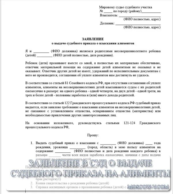 Образец заявление на подачу взыскание алиментов. Исковое заявление в суд о взыскании алиментов на ребенка образец. Образец заявления в городской суд о взыскании алиментов. Заявление на алименты в мировой суд приказа образец. Алименты иск в районный суд