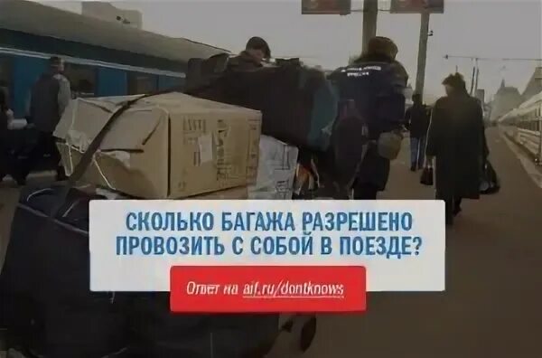 Сколько можно кг багажа в поезде