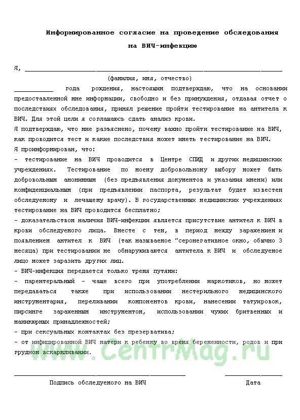Информированное добровольное согласие на вич обследование. Информированное добровольное согласие на вич обследование