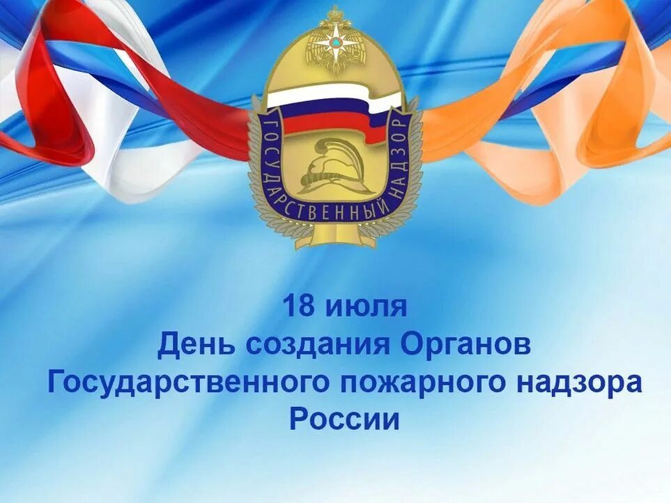 День создания органов пожарного надзора. С днем госпожнадзора картинки. Открытка с днем гпн. С днем государственного пожарного надзора открытки. День государственного пожарного надзора.