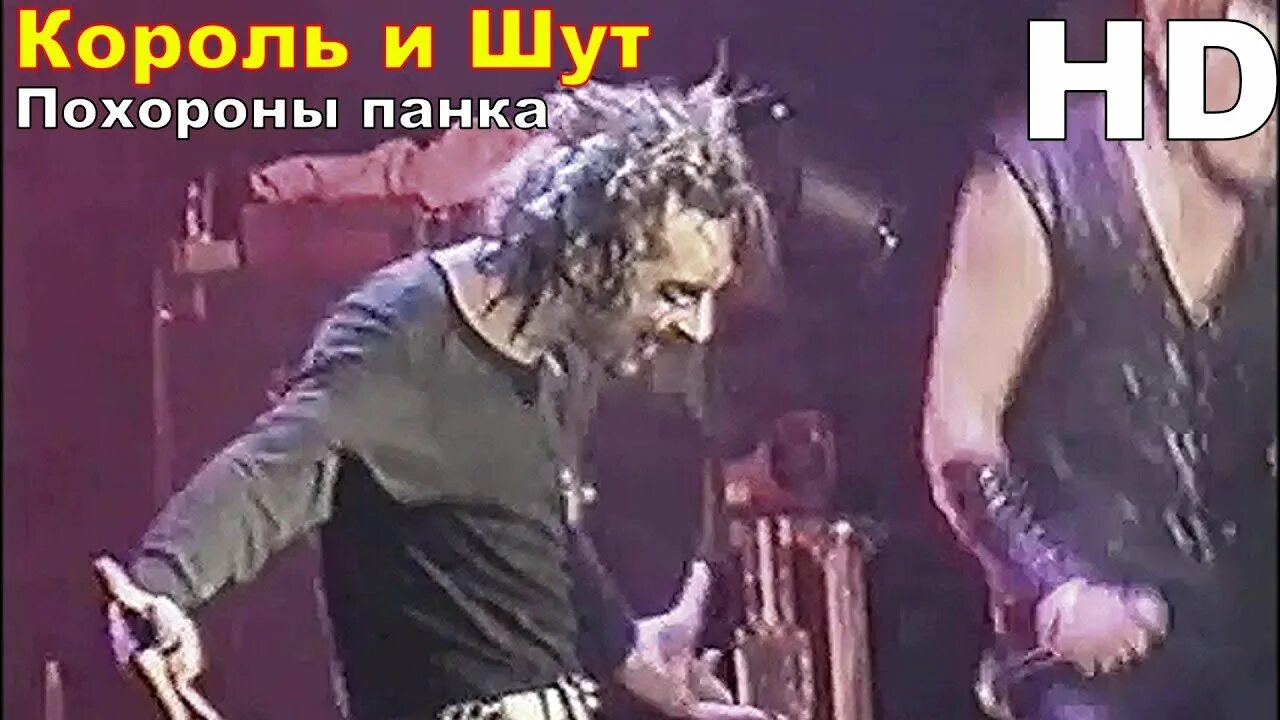 Похороню песню слушать. Нашествие 2002 Король и Шут. Горшок Король и Шут Нашествие 2002. Похороны панка Король и Шут. КИШ похороны панка.