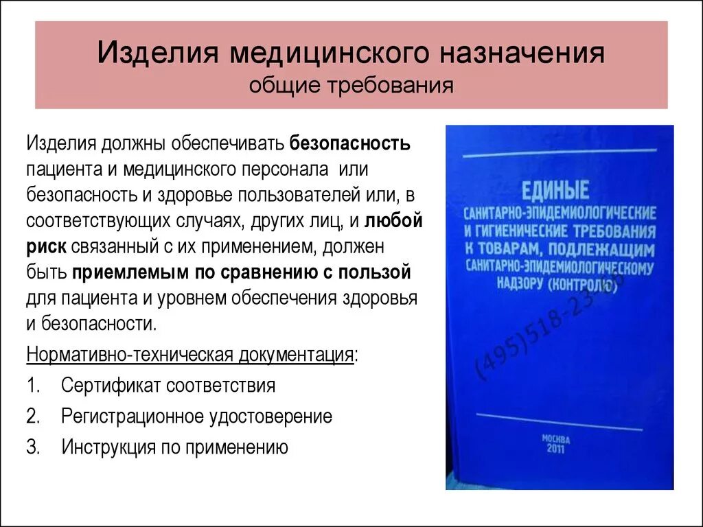 Требования к медицинским изделиям. Требования к безопасности медицинской аппаратуры. Изделия медицинского назначения. Медицинские изделия примеры.