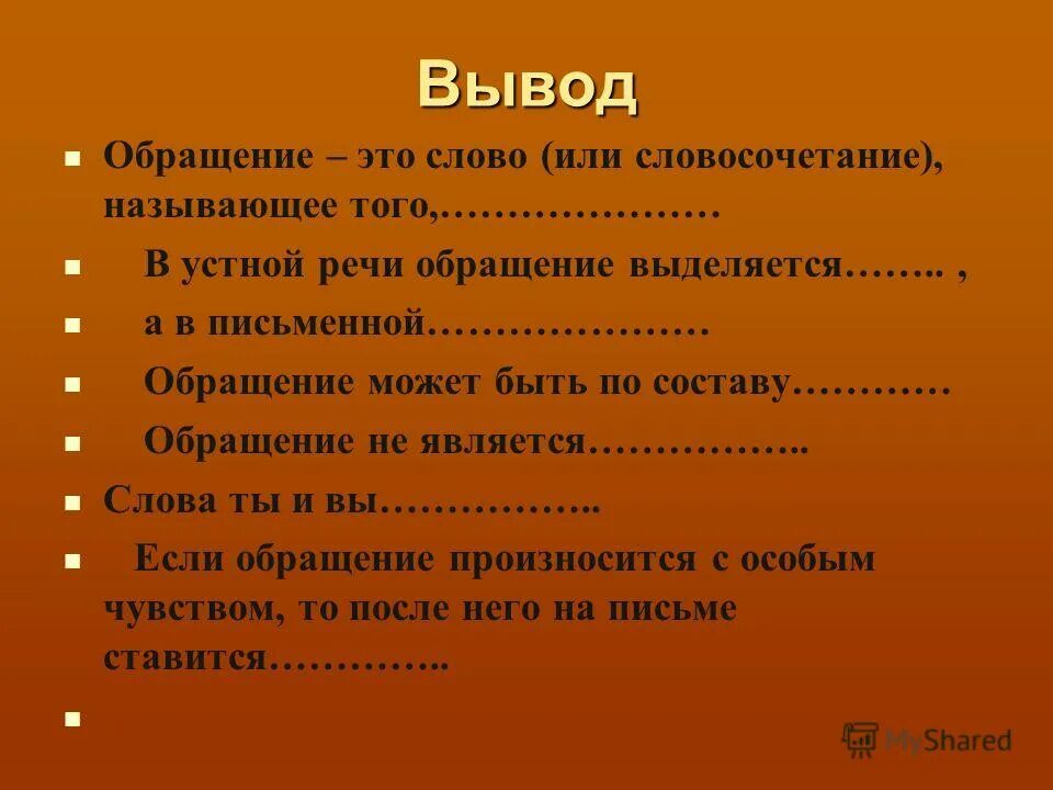 Почему не было обращение. Обращение. Вывод обращения. Обращение в речи. Обращение это в русском.