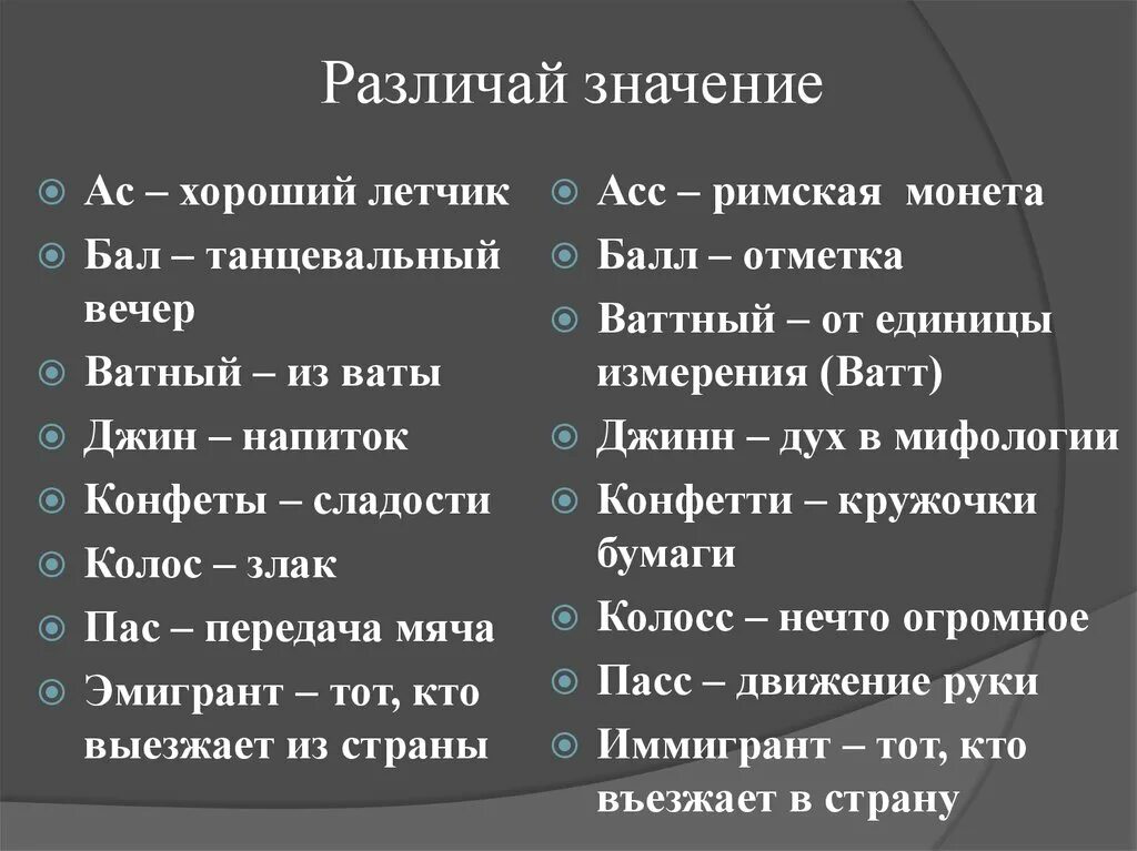 Значение слова отличать. АС значение слова. АС значение. Слова бал и балл. Как пишется слово бал или балл.