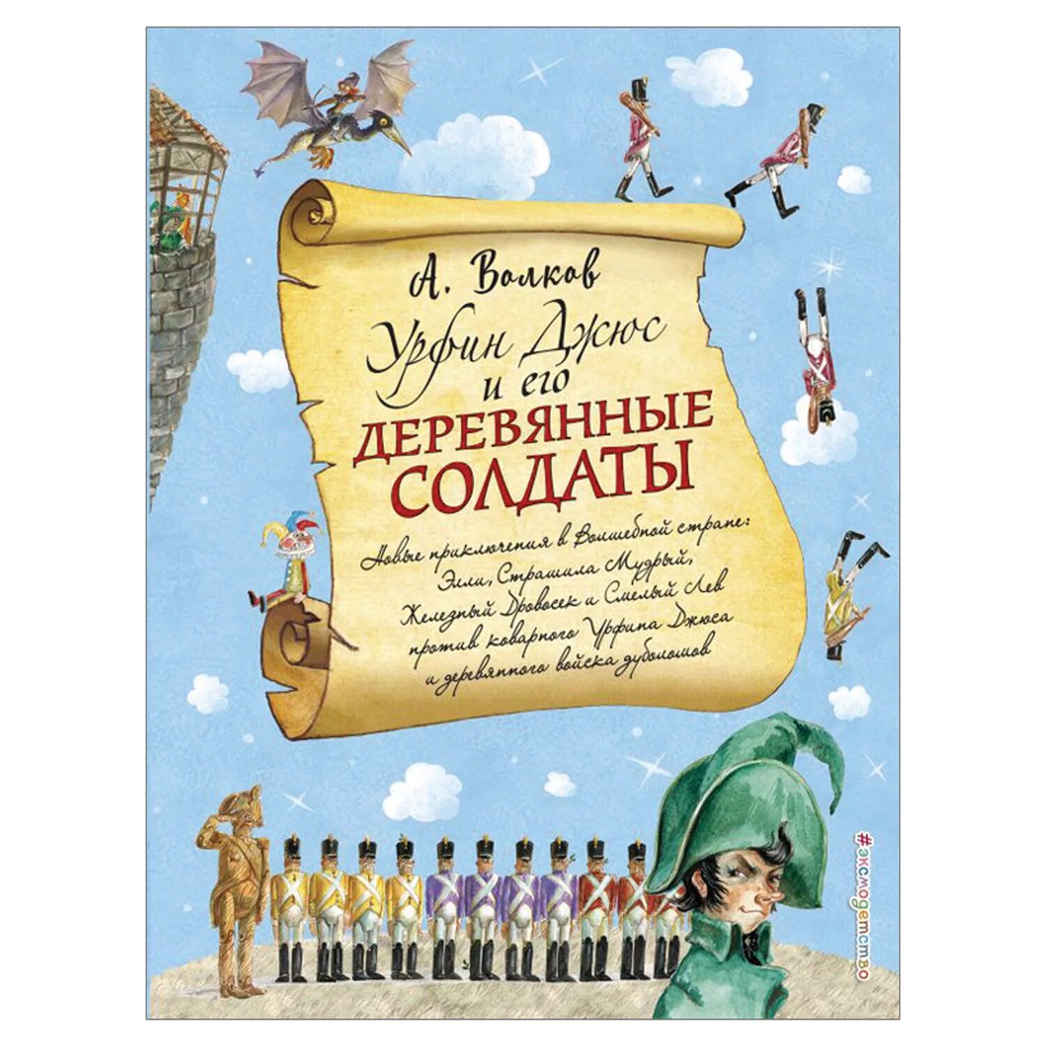 Книги волкова урфин джюс. Урфин Джюс и его деревянные солдаты. Урфин Джюс и его деревянные солдаты (ил. А. Власовой). Волшебник изумрудного города Эксмо.