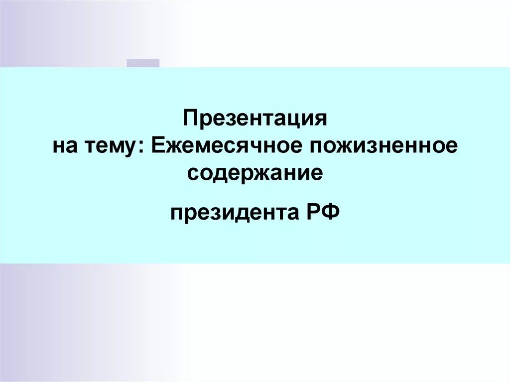 Порядок назначения пожизненного содержания судей. Пожизненное содержание президента. ежемесячное пожизненное содержание. ежемесячное пожизненное содержание судей презентация. пожизненное ежемесячное содержание судей лекция.